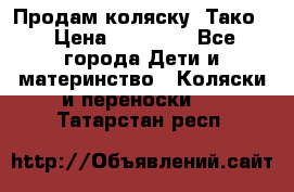 Продам коляску “Тако“ › Цена ­ 12 000 - Все города Дети и материнство » Коляски и переноски   . Татарстан респ.